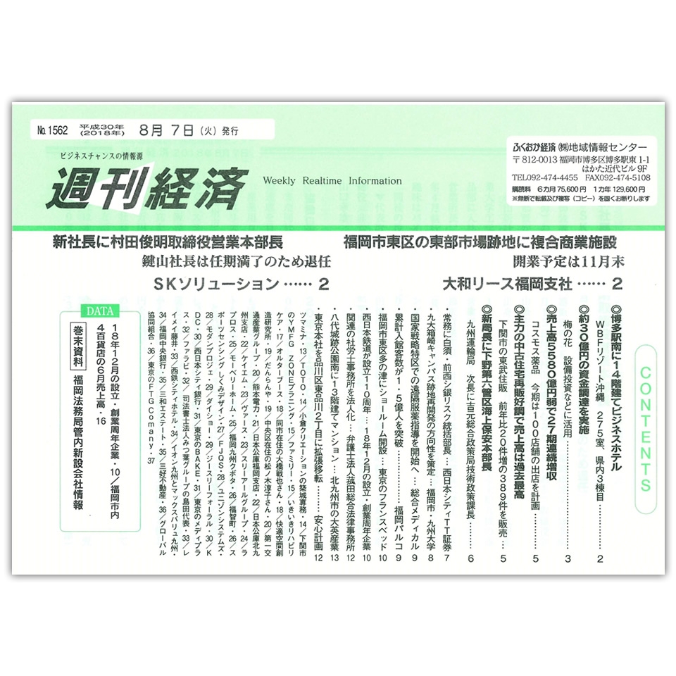 週間経済2018年8月7日号に『こども食堂事業』を開始したことが掲載されました。