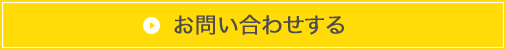 お問い合わせする