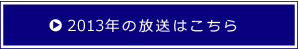 2013年の放送はこちら