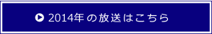 2014年の放送はこちら