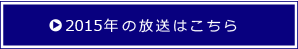 2015年の放送はこちら