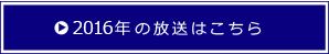 2016年の放送はこちら