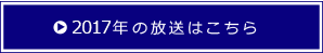 2017年の放送はこちら