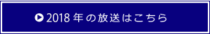 2018年の放送はこちら