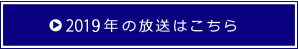 2019年の放送はこちら