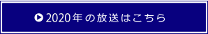 2020年の放送はこちら