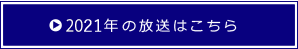 2021年の放送はこちら