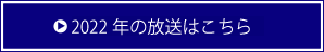 2022年の放送はこちら