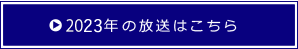 2023年の放送はこちら