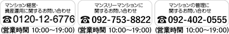 マンション経営・資産運用に関するお問い合わせ 0120-12-6776 マンスリーマンションに関するお問い合わせ 0120-611-196 マンションの管理に関するお問い合わせ 092-737-6111