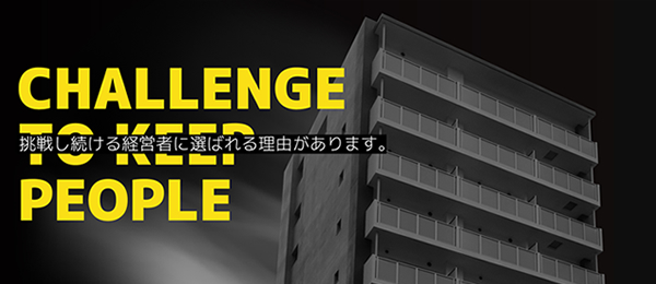 挑戦し続ける経営者に選ばれる理由があります。