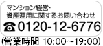 マンション経営・資産運用に関するお問い合わせ 0120-12-6776