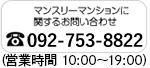マンスリーマンションに関するお問い合わせ 092-753-8822