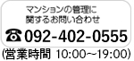 マンションの管理に関するお問い合わせ 092-402-0555