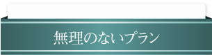 無理のない収益プラン