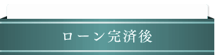 無理のない収益プラン