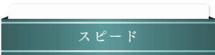 お客様と共に