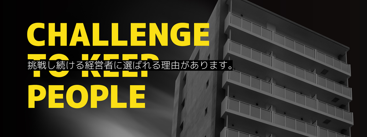 経営者に選ばれる不動産投資とは？