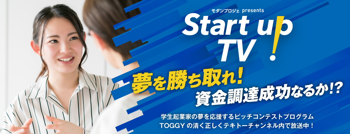 学生起業家の夢を応援するピッチコンテストプログラム Start UP! TV