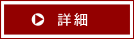 ボタン:詳細