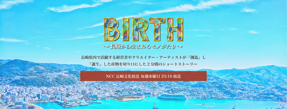 Birth〜長崎から生まれる物語